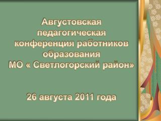 Законодательное обеспечение системы образования в условиях модернизации г. Светлогорск 201 1 год