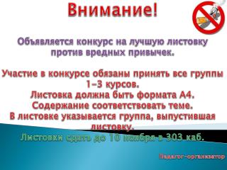 Внимание! Объявляется конкурс на лучшую листовку против вредных привычек.