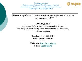 Опыт и проблемы инвентаризации парниковых газов регионов УрФО ДОКЛАДЧИК: