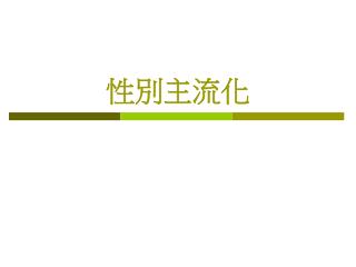 性別主流化