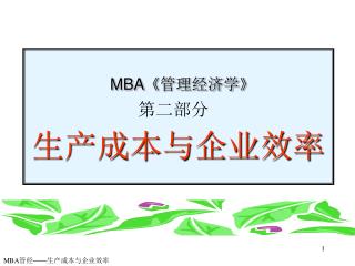 MBA《 管理经济学 》 第二部分 生产成本与企业效率