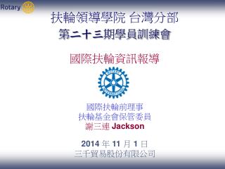 國際扶輪前理事 扶輪基金會保管委員 謝三連 Jackson