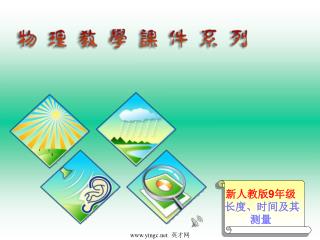 新人教版 9 年级 长度、时间及其测量