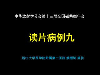 读片 病例 九