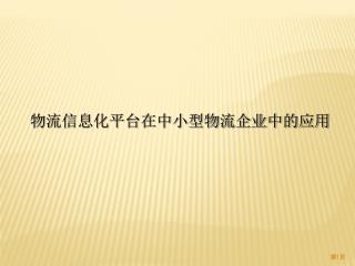 物流信息化平台在中小型物流企业中的应用