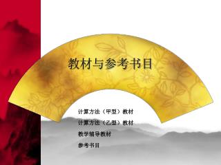 教材与参考书目
