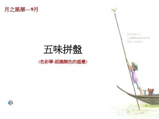 五味拼盤 ( 色彩學 : 認識顏色的感覺 )