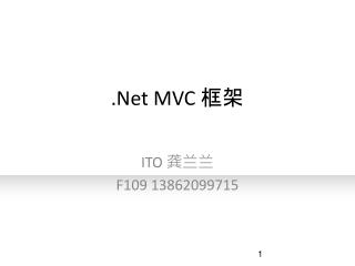 .Net MVC 框架