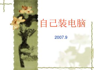 自己装电脑