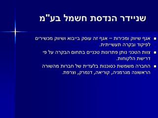 שניידר הנדסת חשמל בע&quot;מ
