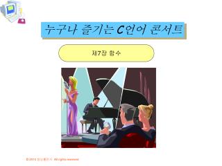 누구나 즐기는 C 언어 콘서트