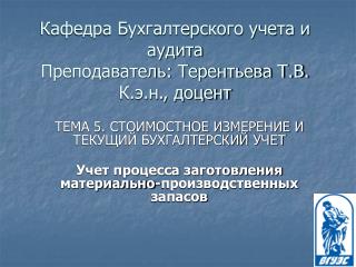 Кафедра Бухгалтерского учета и аудита Преподаватель: Терентьева Т.В. К.э.н., доцент