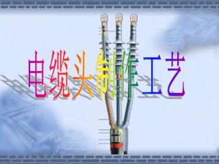 电缆头制作工艺
