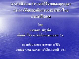 การดำเนินงานสำรวจค่าใช้จ่ายและบุคลากรทางการวิจัยและพัฒนาของประเทศไทย ประจำปี 2548