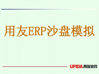 用友 ERP 沙盘模拟