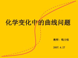 化学变化中的曲线问题