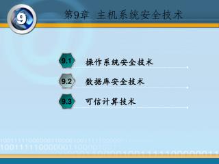 第 9 章 主机系统安全技术