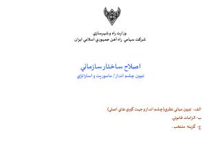 وزارت راه و شهرسازي شركت سهامي راه آهن جمهوري اسلامي ايران