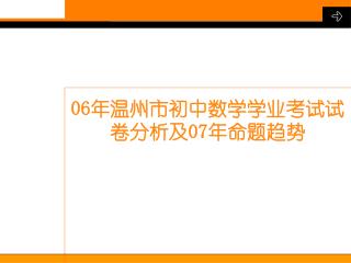 06 年温州市初中数学学业考试试卷分析及 07 年命题趋势