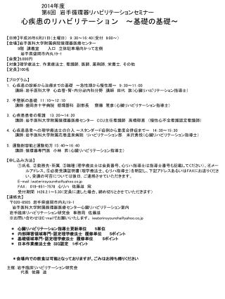 【 日時 】 平成 26 年 6 月 21 日（土曜日）　 9 ： 30 ～ 16 ： 40 （受付　 9:00 ～） 【 会場 】 岩手医科大学附属病院循環器医療センター