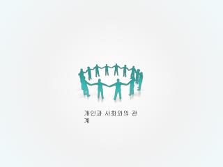 개인과 사회와의 관계