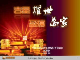 中国平安人寿保险股份有限公司 市场部 2011.08