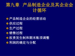 第九章 产品制造企业及其企业会计循环