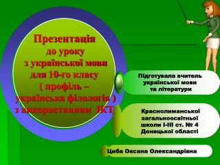 Презентація до уроку з української мови для 10-го класу ( профіль – українська філологія )