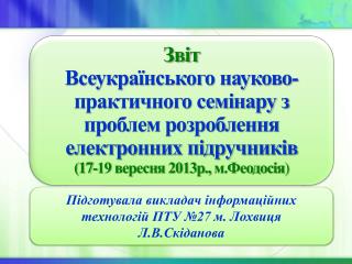 Підготувала викладач інформаційних технологій ПТУ №27 м. Лохвиця Л.В. Скіданова