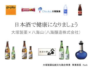 日本酒 で 健康 になりましょう