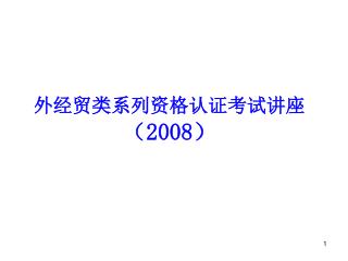 外经贸类系列资格认证考试讲座 （ 2008 ）