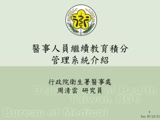 醫事人員繼續 教育 積分 管理系統介紹 行政院衛生署醫事處 周清雲 研究員