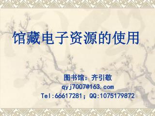 馆藏电子资源的使用