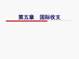 第五章 国际收支
