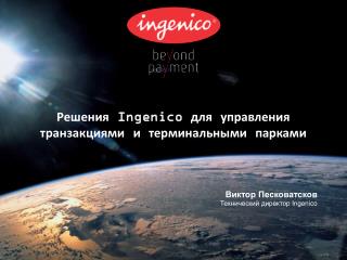 Решения Ingenico для управления транзакциями и терминальными парками