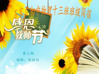 石家庄初中物理十三班班级简报