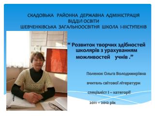 “ Розвиток творчих здібностей школярів з урахуванням можливостей учнів .”