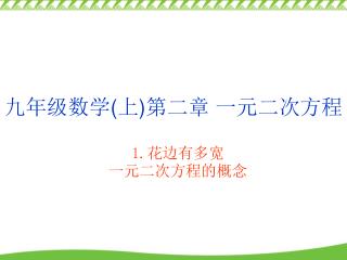 九年级数学 ( 上 ) 第二章 一元二次方程
