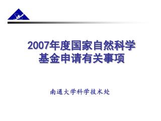 2007 年度国家自然科学 基金申请有关事项