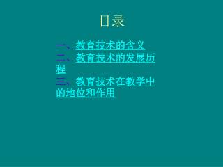 一、 教育技术的含义 二、 教育技术的发展历程 三、 教育技术在教学中的地位和作用