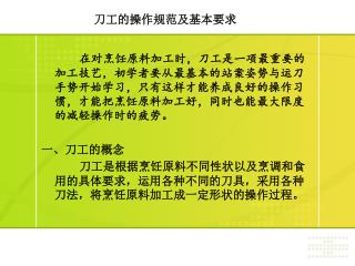 在对烹饪原料加工时，刀工是一项最重要的加工技艺，初学者要从最基本的站案姿势与运刀手势开始学习，只有这样才能养成良好的操作习惯，才能把烹饪原料加工好，同时也能最大限度的减轻操作时的疲劳。