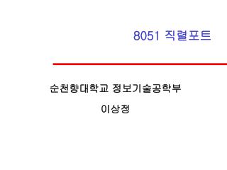 8051 직렬포트