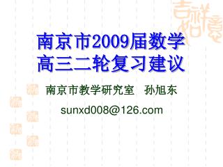 南京市 2009 届数学 高三二轮复习建议