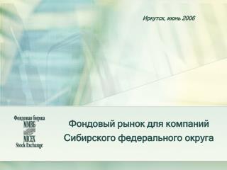 Фондовый рынок для компаний Сибирского федерального округа