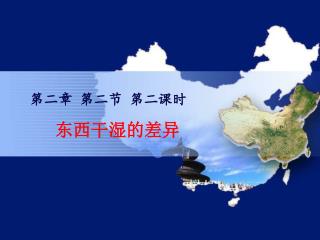 东西干湿的差异