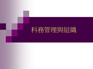 科務管理與組織