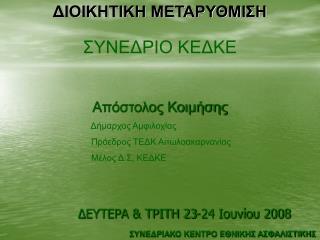 ΔΕΥΤΕΡΑ &amp; ΤΡΙΤΗ 23-24 Ιουνίου 2008