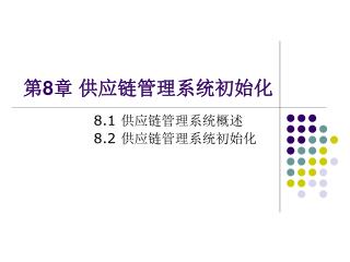 第 8 章 供应链管理系统初始化