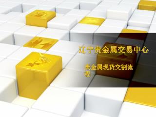 辽宁贵金属交易中心