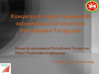 Концепция территориальной экономической политики Республики Татарстан